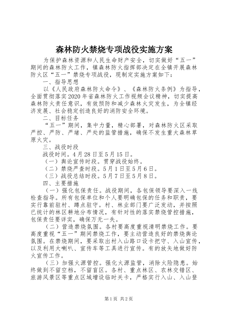 森林防火禁烧专项战役实施方案_第1页