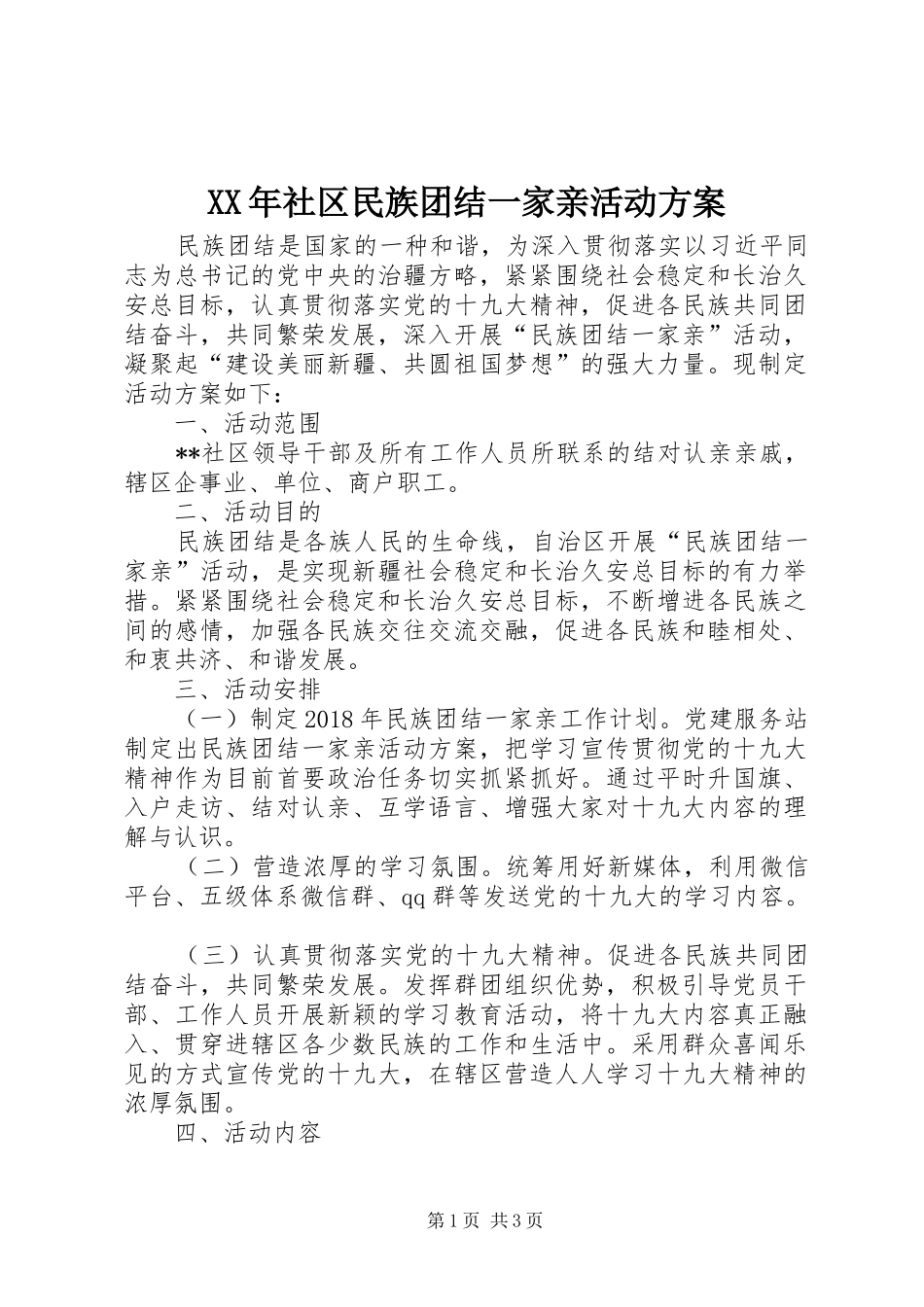 XX年社区民族团结一家亲活动实施方案_第1页