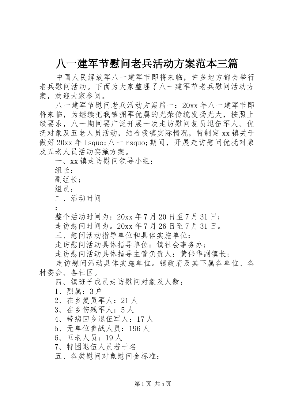 八一建军节慰问老兵活动实施方案范本三篇_第1页