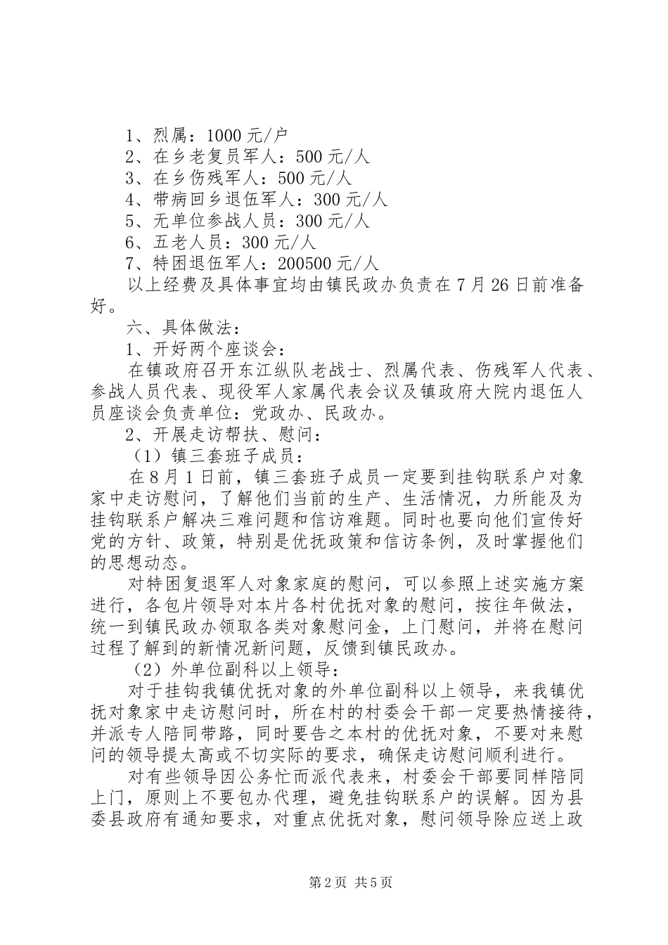 八一建军节慰问老兵活动实施方案范本三篇_第2页