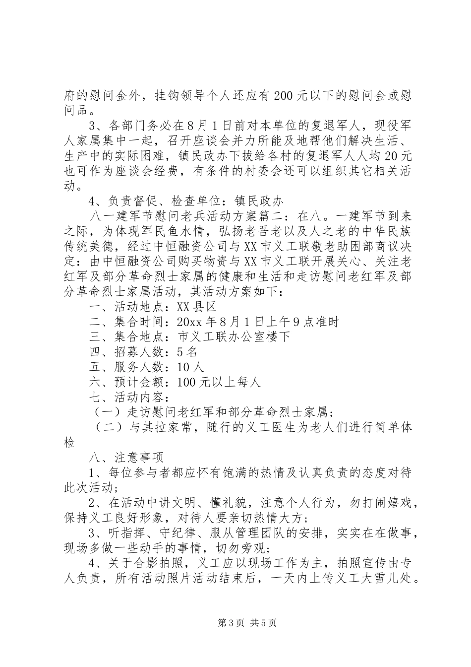 八一建军节慰问老兵活动实施方案范本三篇_第3页