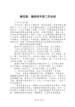 镇党委、镇政府年度工作总结