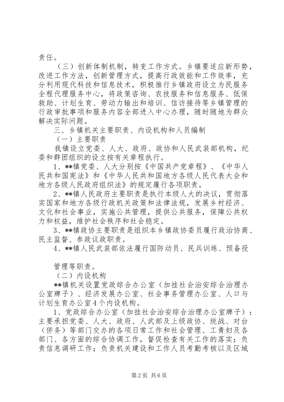 镇机构改革方案_第2页