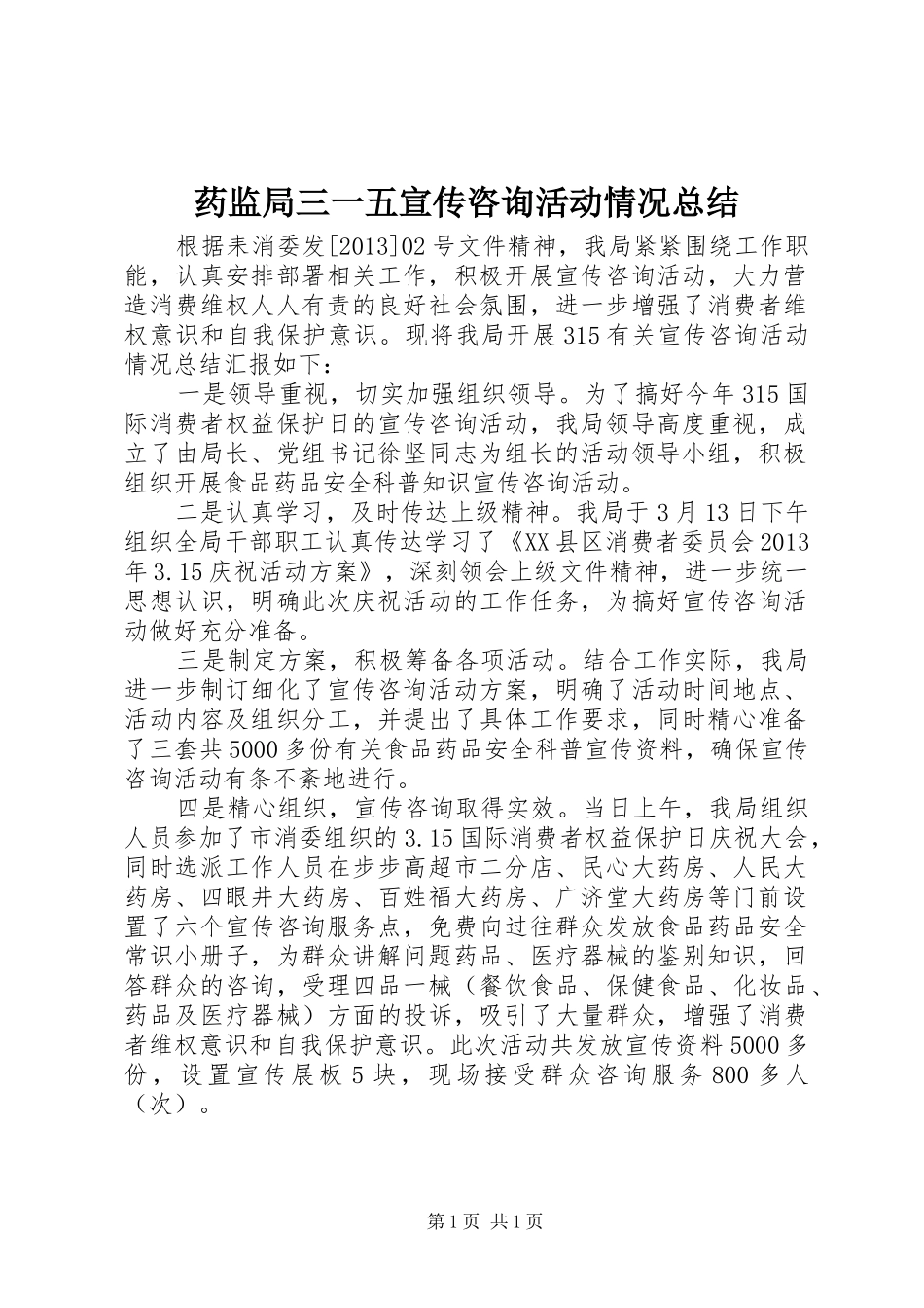 药监局三一五宣传咨询活动情况总结_第1页