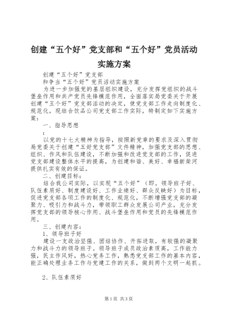 创建“五个好”党支部和“五个好”党员活动方案