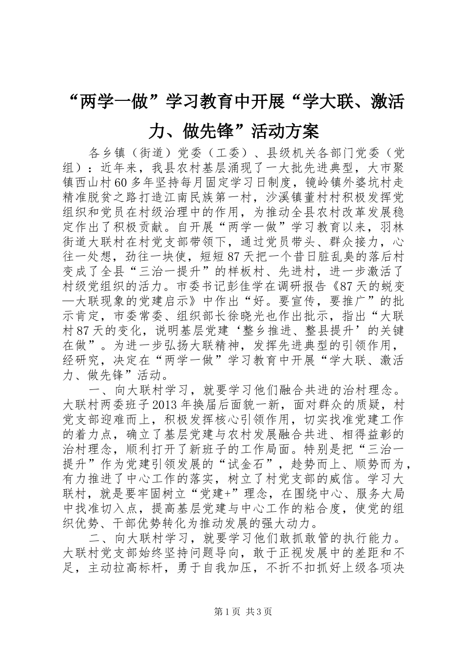 “两学一做”学习教育中开展“学大联、激活力、做先锋”活动实施方案_第1页