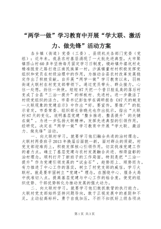 “两学一做”学习教育中开展“学大联、激活力、做先锋”活动实施方案