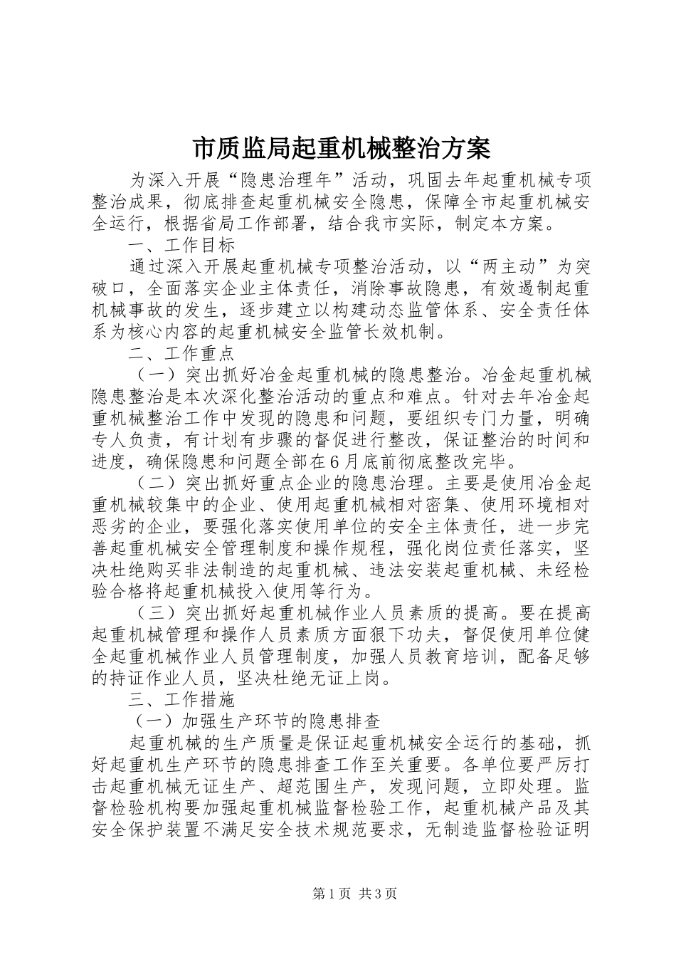 市质监局起重机械整治实施方案_第1页