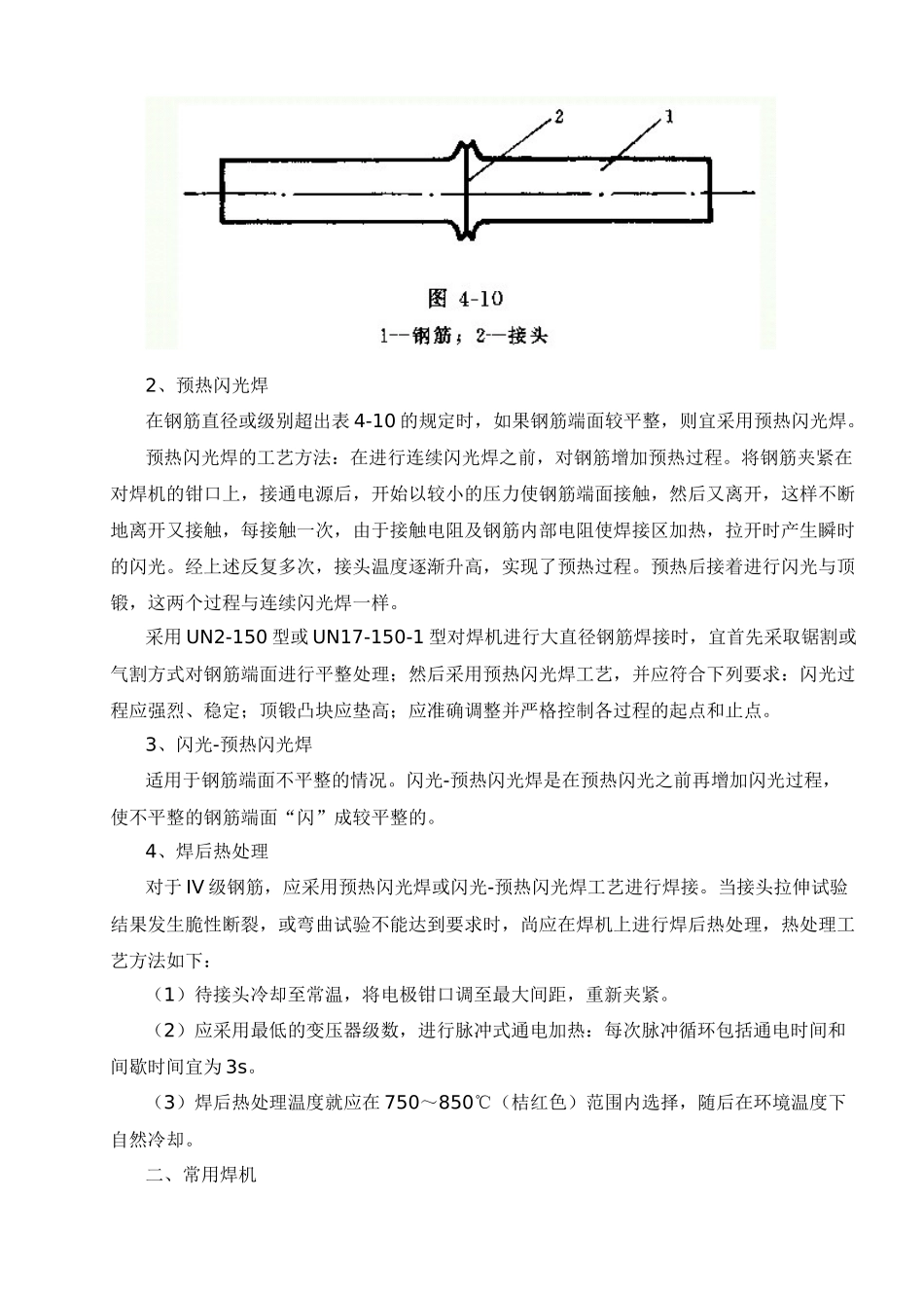 钢筋闪光对焊工艺标准_第2页
