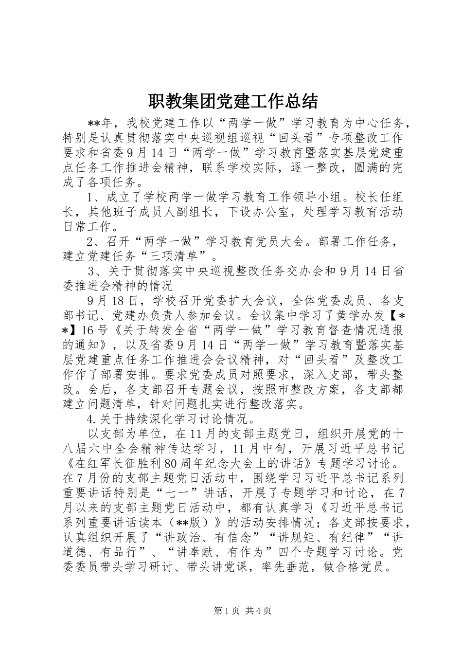 职教集团党建工作总结_第1页