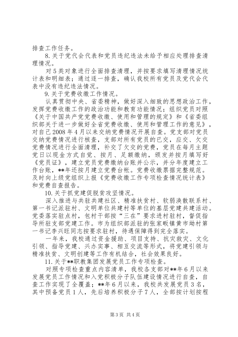 职教集团党建工作总结_第3页