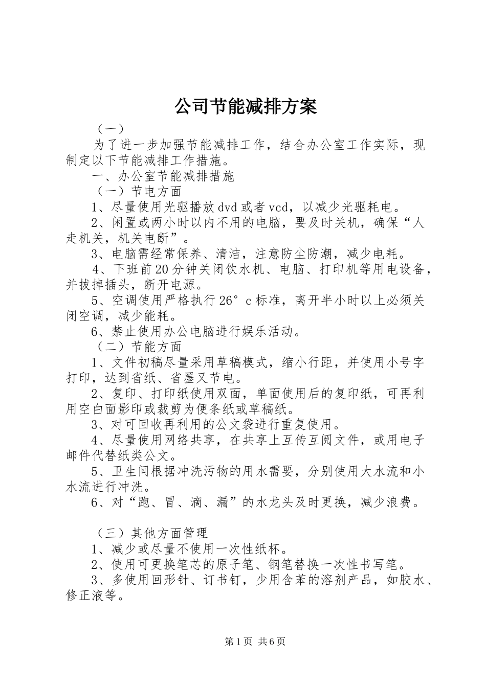 公司节能减排实施方案_第1页