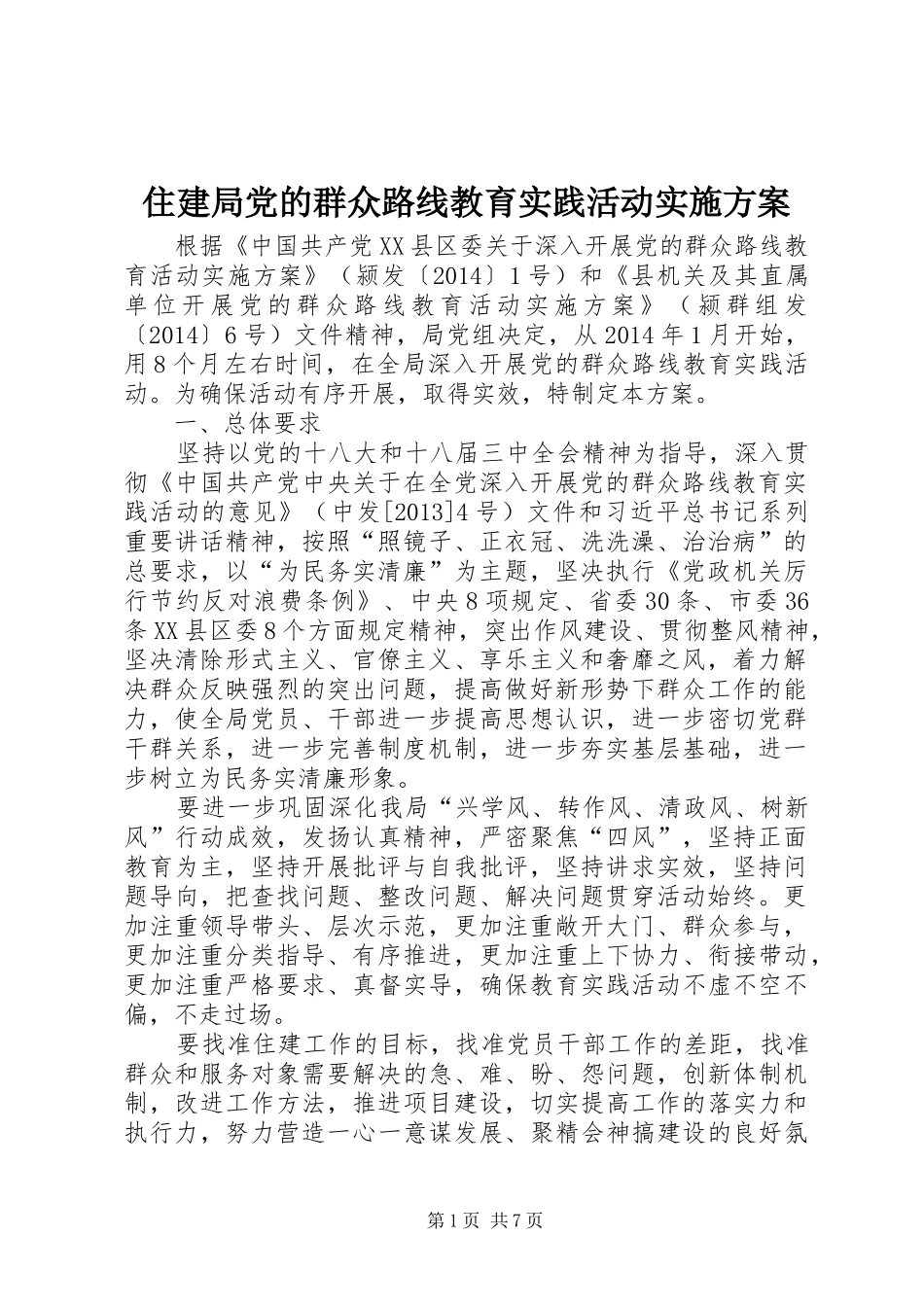 住建局党的群众路线教育实践活动方案_第1页