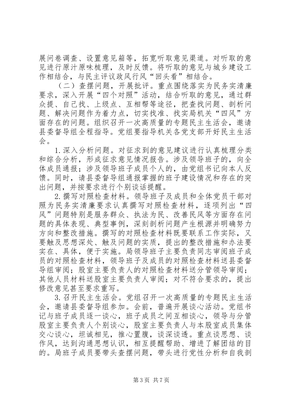 住建局党的群众路线教育实践活动方案_第3页