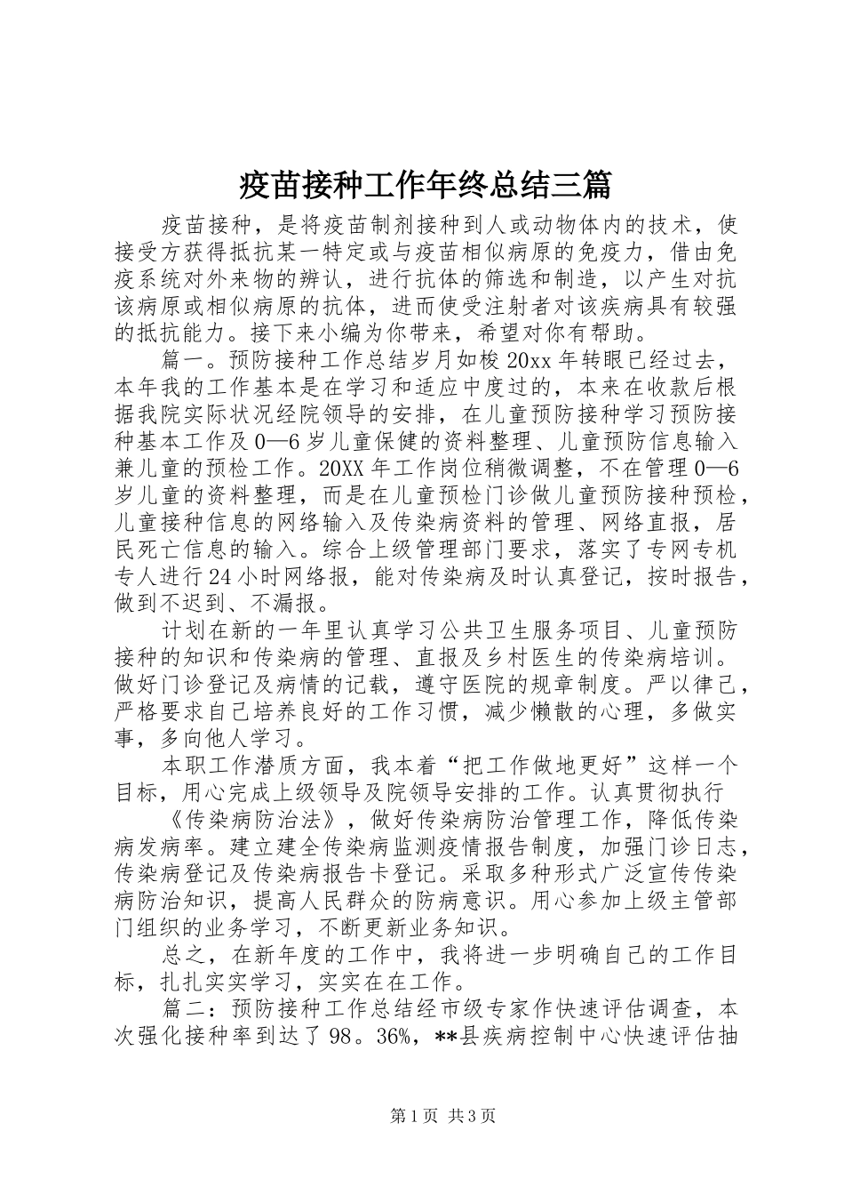 疫苗接种工作年终总结三篇_第1页