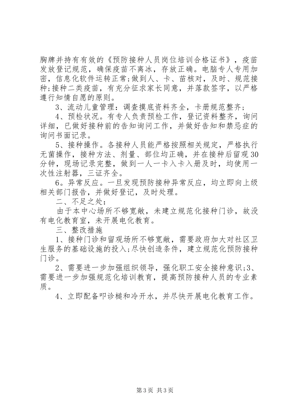 疫苗接种工作年终总结三篇_第3页