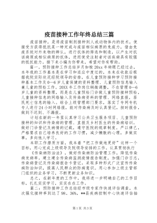 疫苗接种工作年终总结三篇