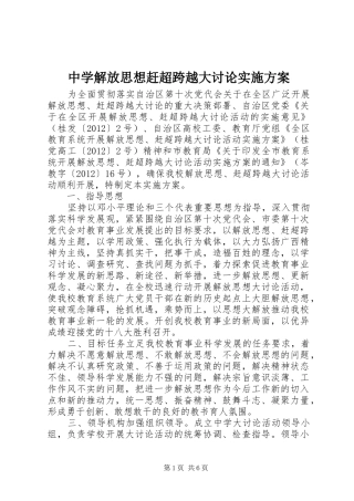 中学解放思想赶超跨越大讨论方案