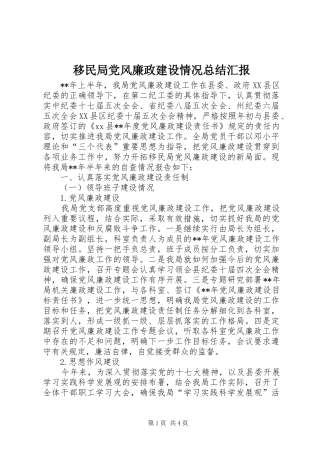 移民局党风廉政建设情况总结汇报