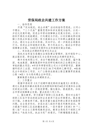 劳保局政企共建工作方案