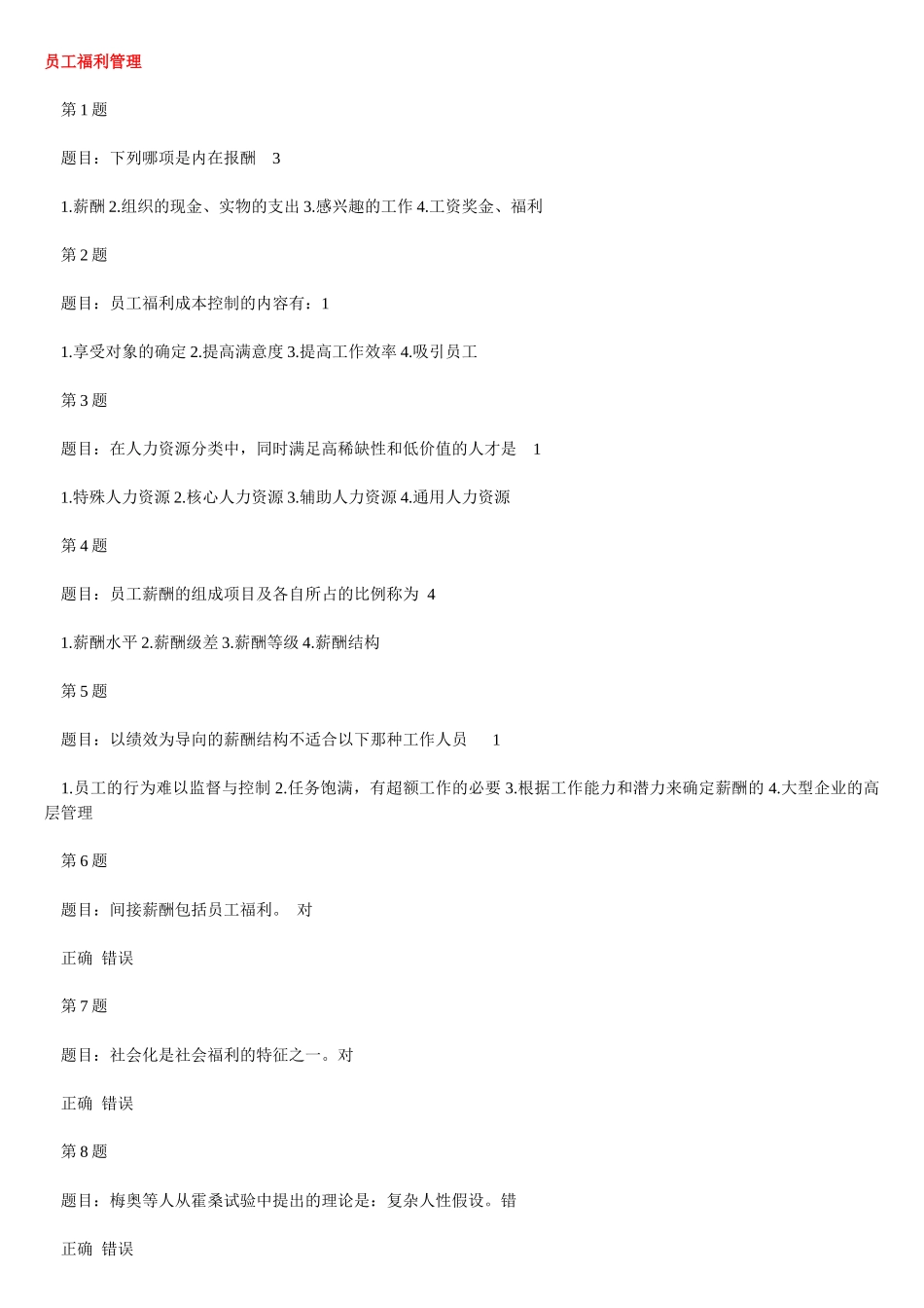 北理员工福利绩效管理薪酬管理在线作业答案_第1页