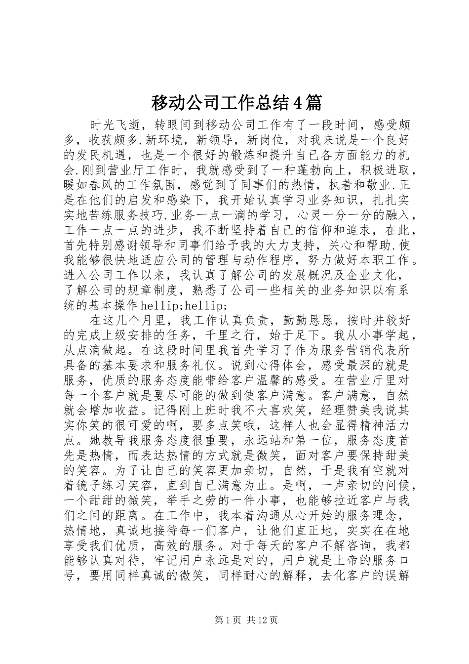 移动公司工作总结4篇_第1页