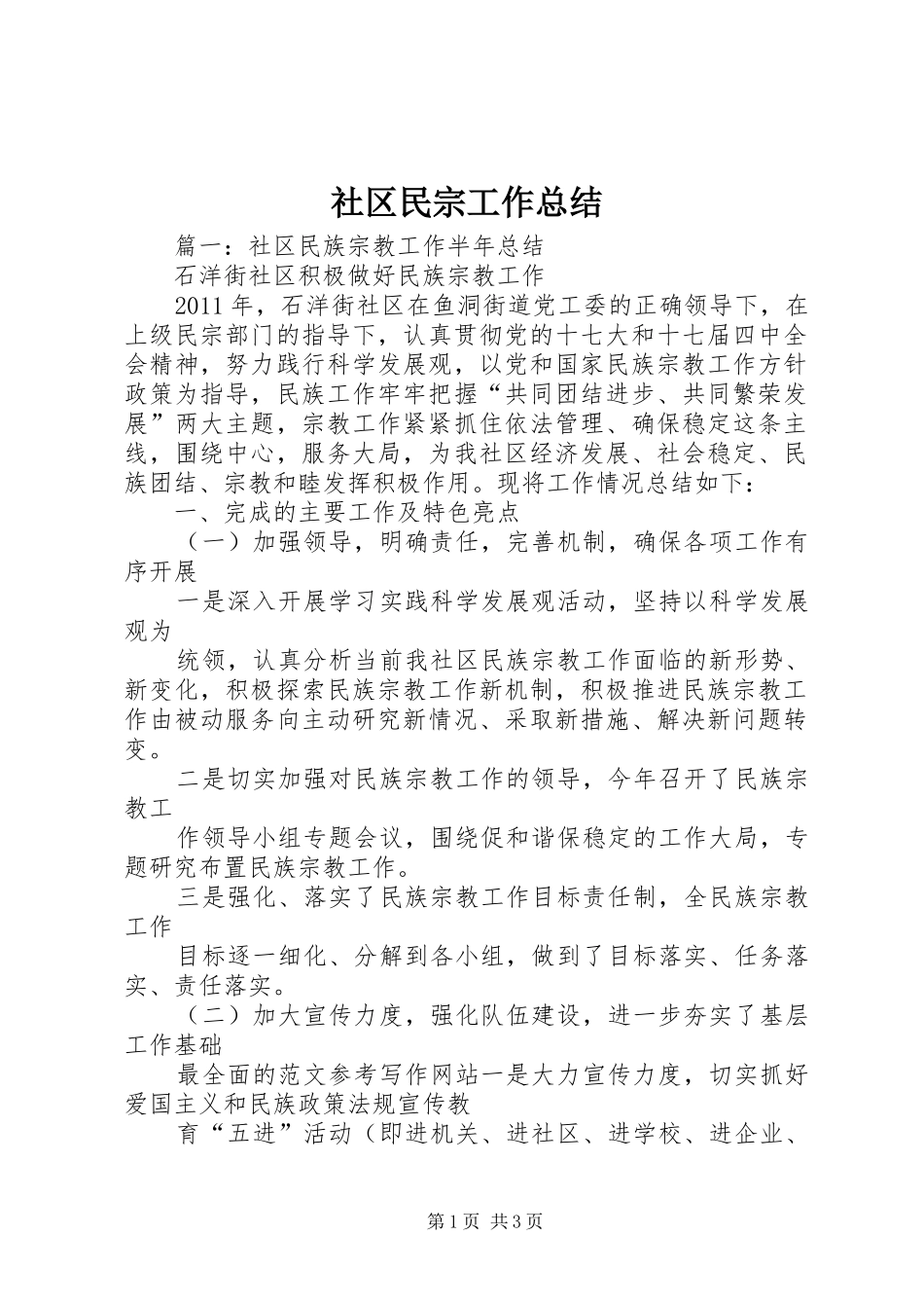 社区民宗工作总结_第1页