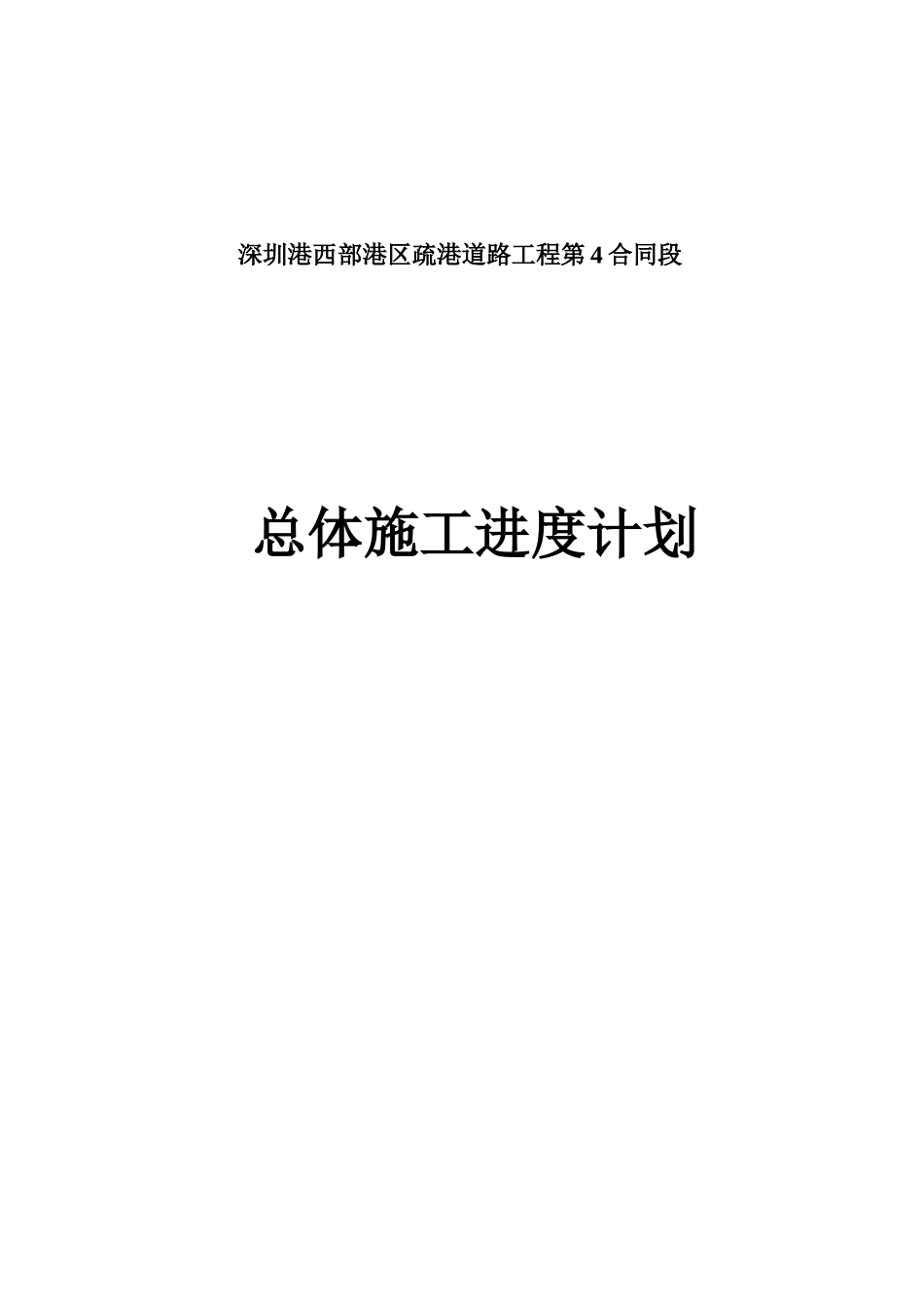 某道路工程总体施工进度计划_第1页