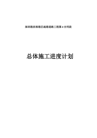 某道路工程总体施工进度计划