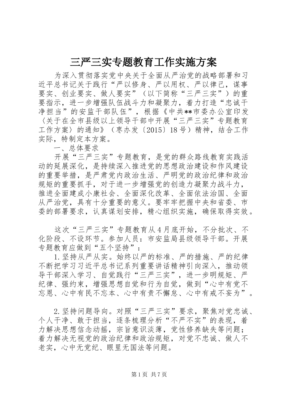 三严三实专题教育工作方案_第1页