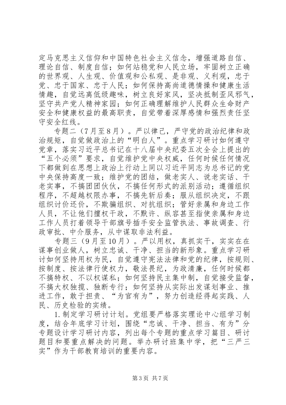 三严三实专题教育工作方案_第3页