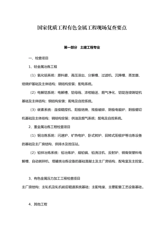 国家优质工程有色金属工程现场复查要点-中国工程建设网
