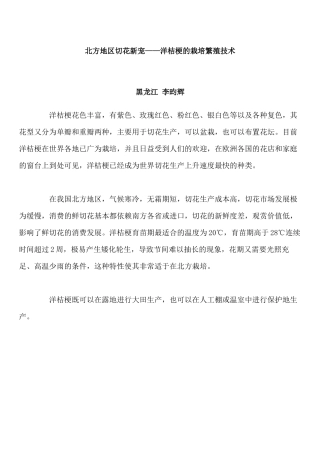 洋桔梗的种植技术