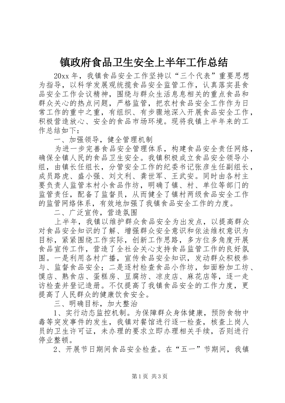 镇政府食品卫生安全上半年工作总结_第1页