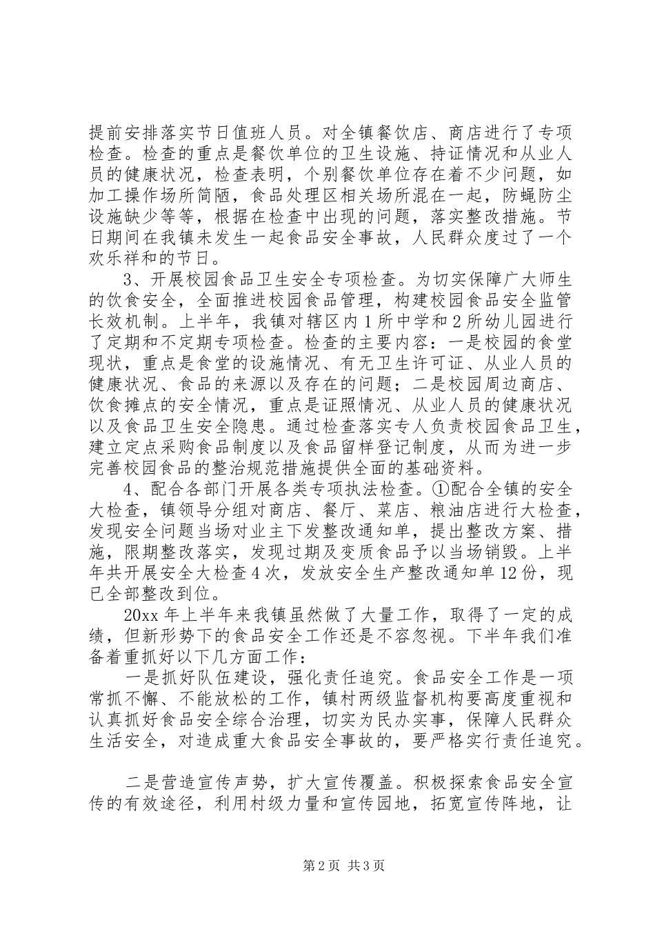 镇政府食品卫生安全上半年工作总结_第2页