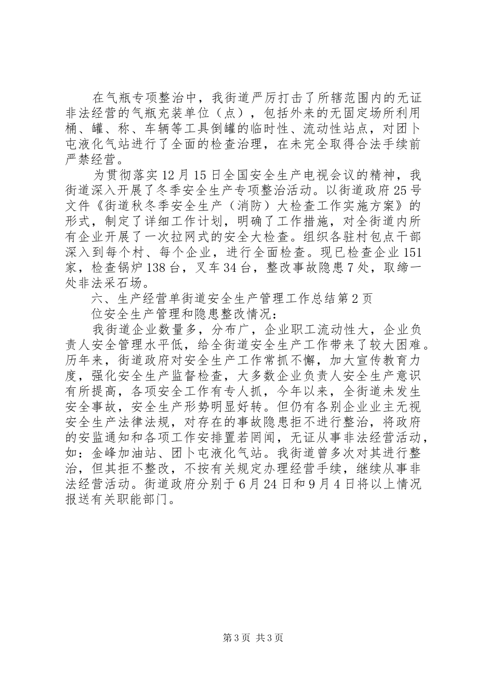 街道安全生产管理工作总结_第3页
