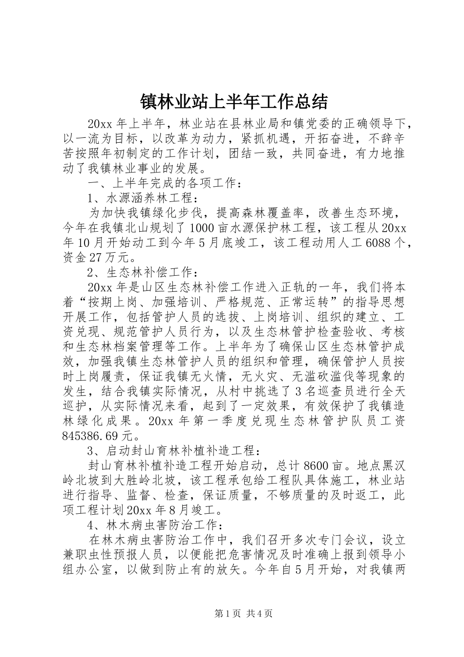 镇林业站上半年工作总结_第1页