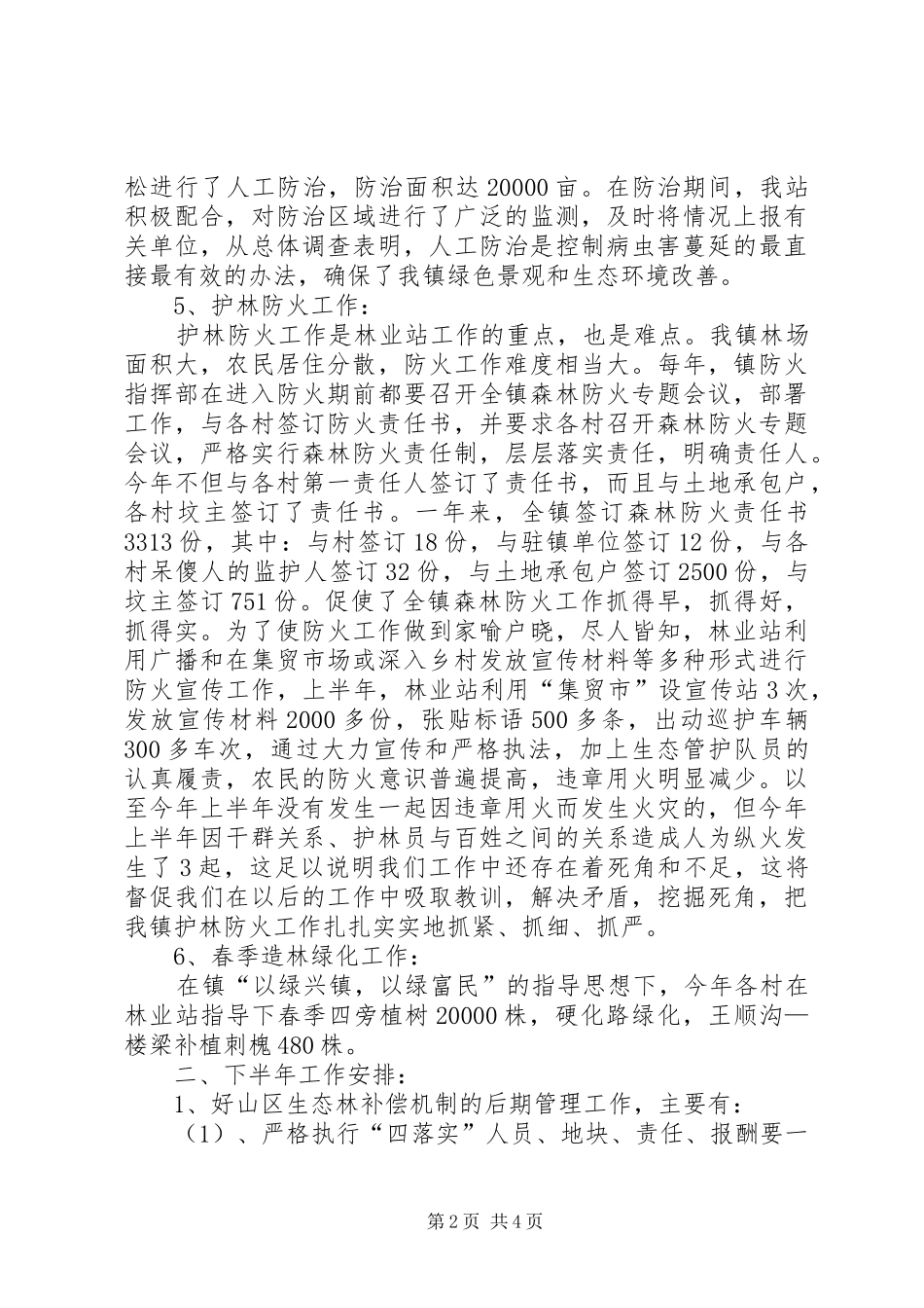 镇林业站上半年工作总结_第2页