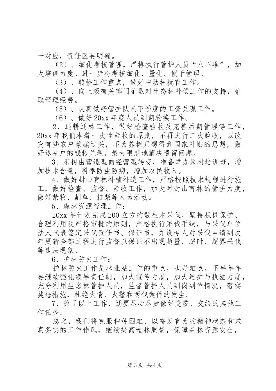 镇林业站上半年工作总结_第3页
