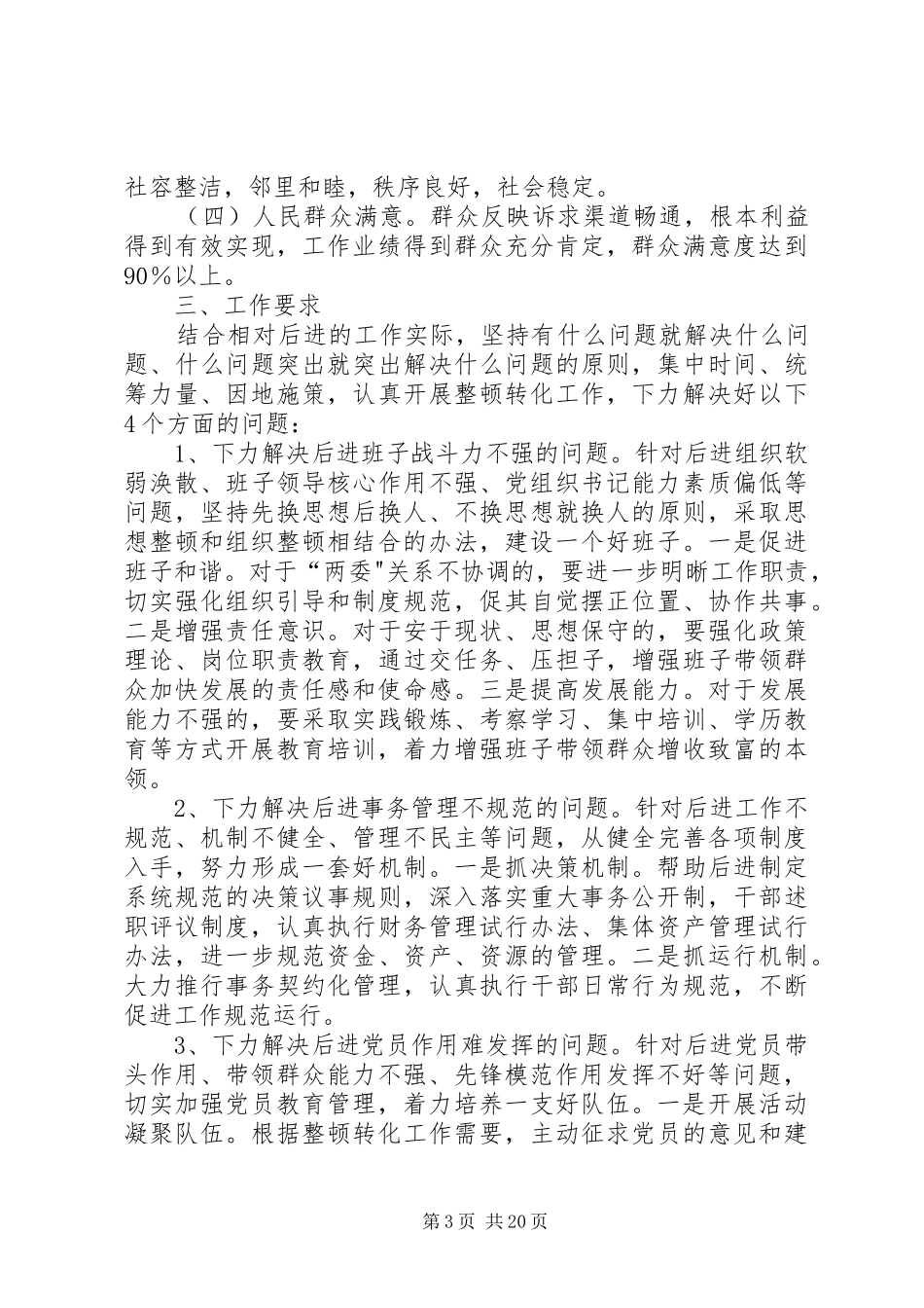 金鱼山社区党组织整改提高方案_第3页