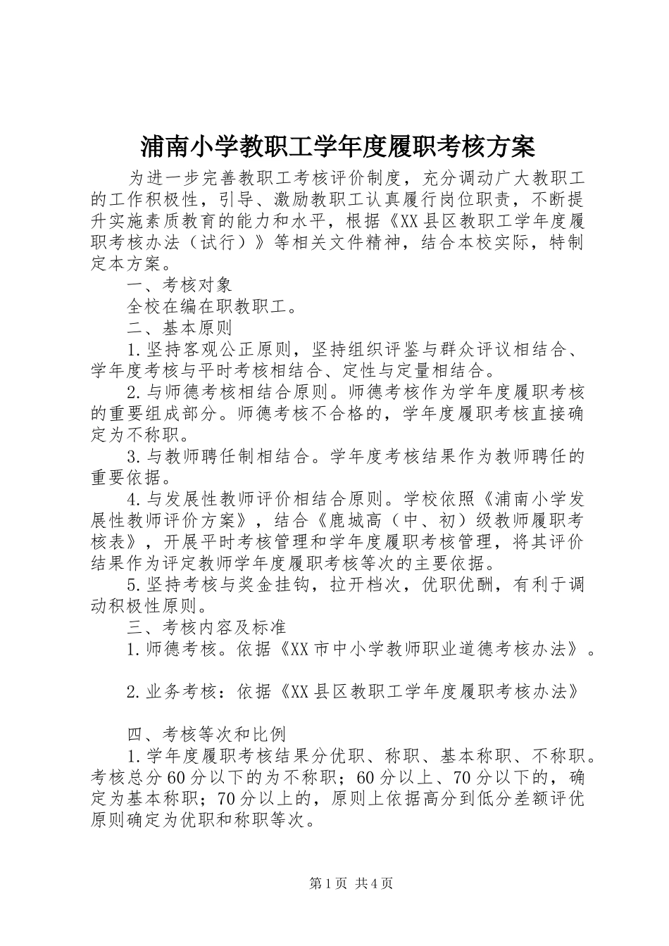 浦南小学教职工学年度履职考核实施方案_第1页