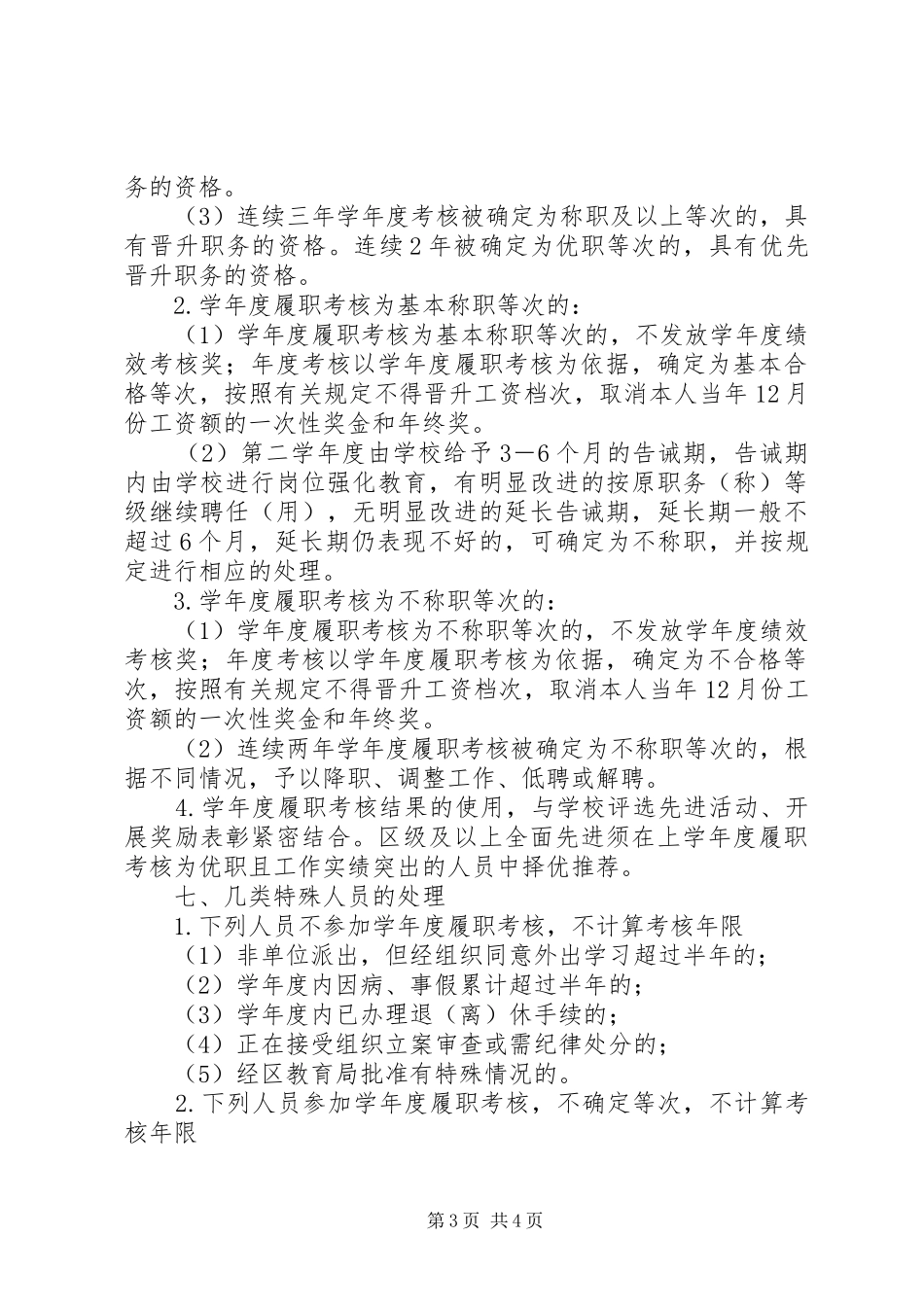 浦南小学教职工学年度履职考核实施方案_第3页