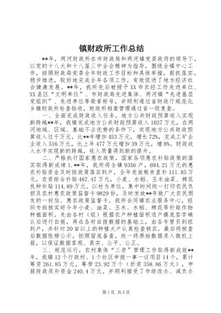 镇财政所工作总结