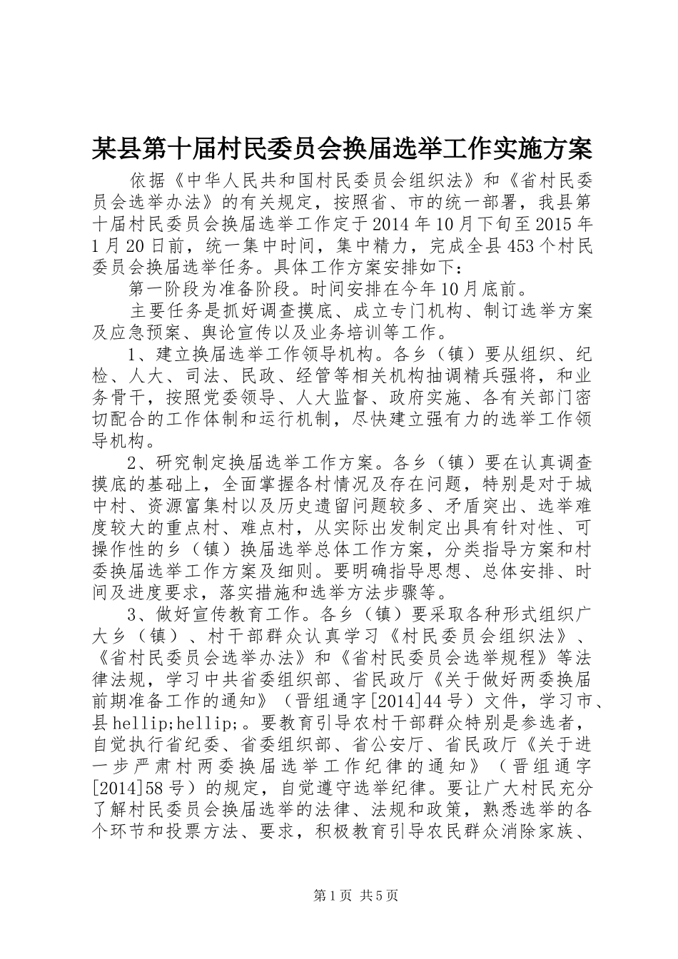 某县第十届村民委员会换届选举工作实施方案_第1页