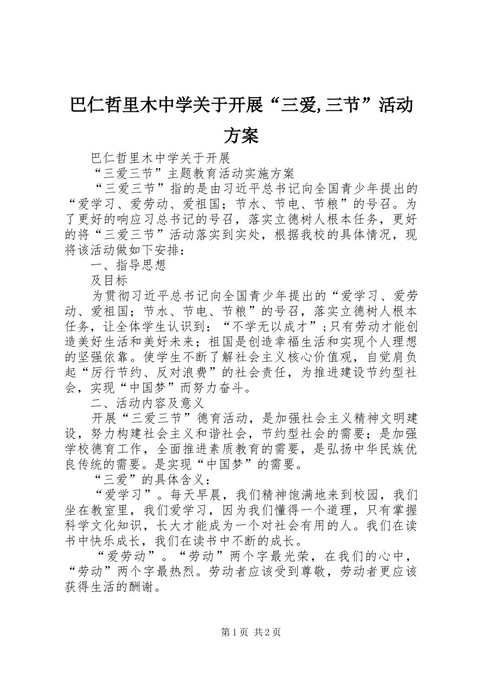 巴仁哲里木中学关于开展“三爱,三节”活动实施方案_第1页