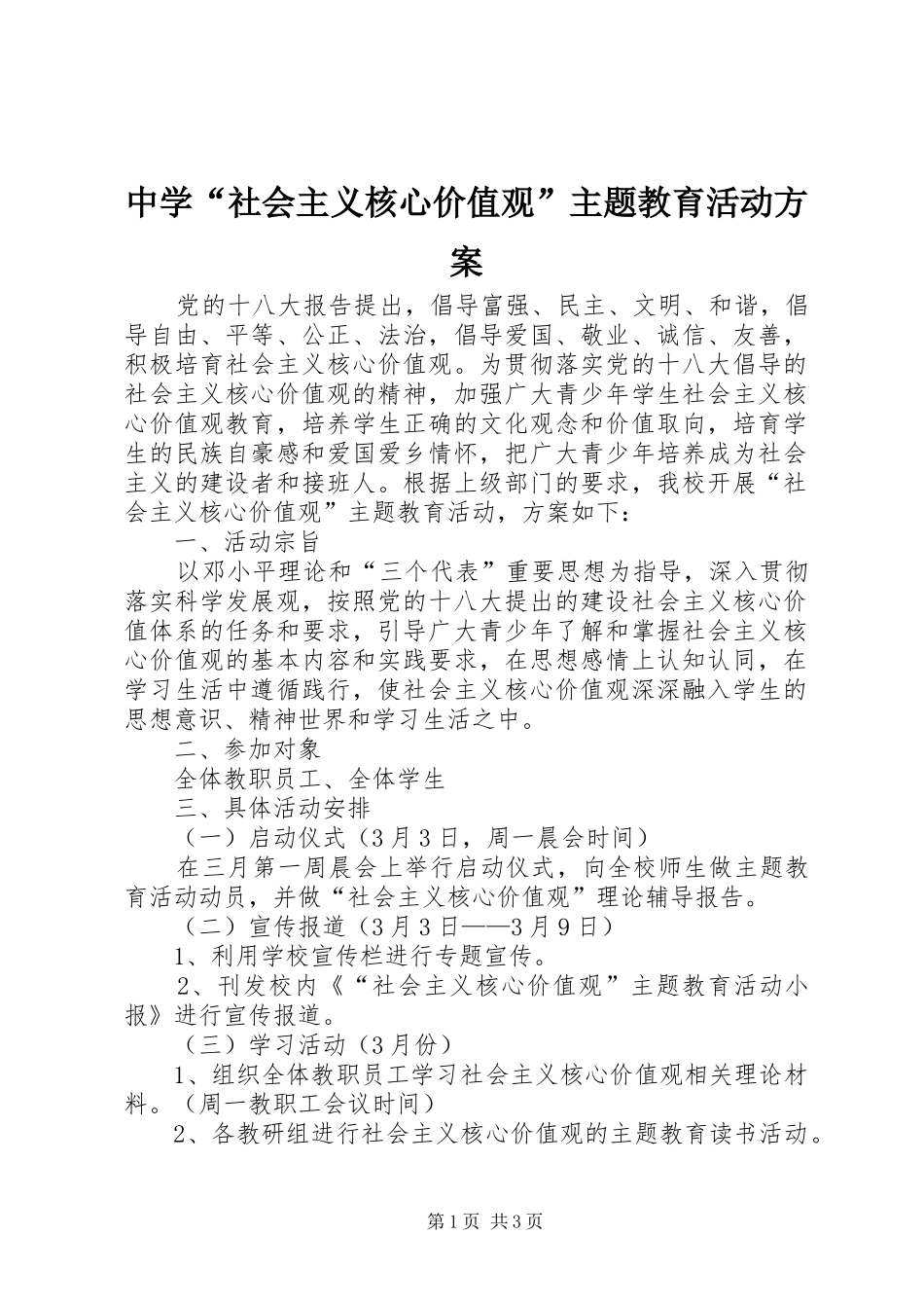 中学“社会主义核心价值观”主题教育活动实施方案_第1页