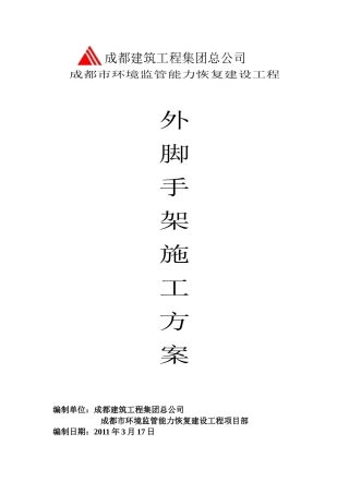 环境监管工程外架施工方案