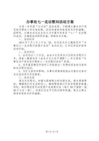 办事处七一走访慰问活动实施方案