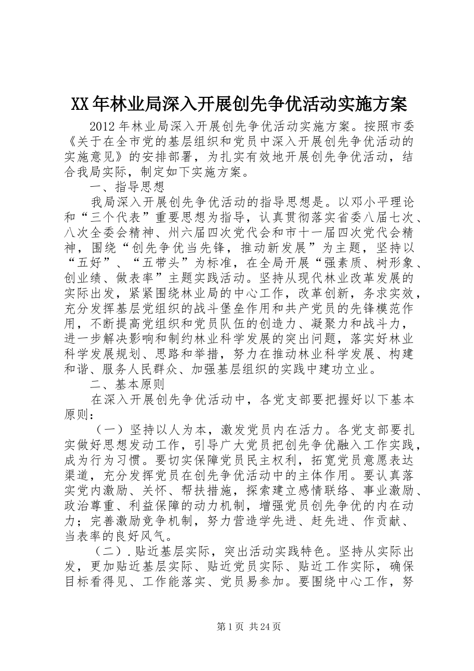 XX年林业局深入开展创先争优活动方案_第1页