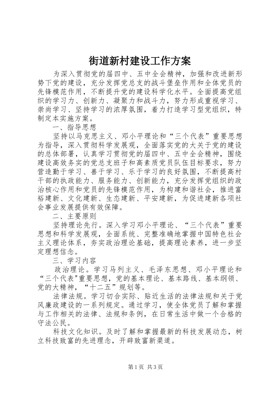 街道新村建设工作实施方案_第1页